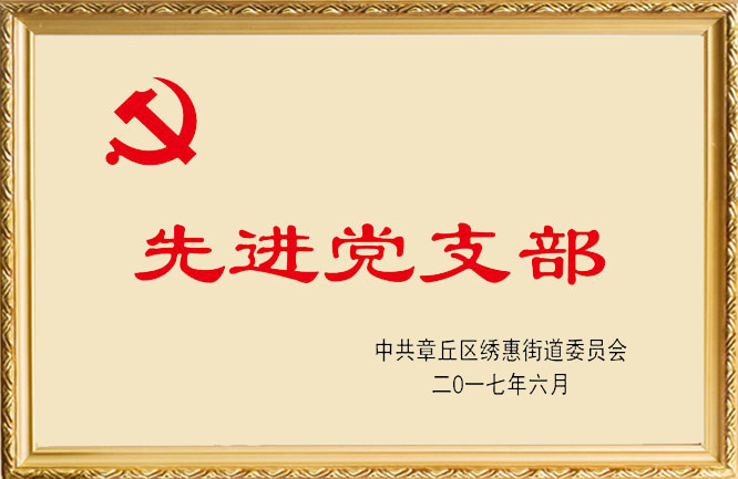 華東榮譽-先進黨支部