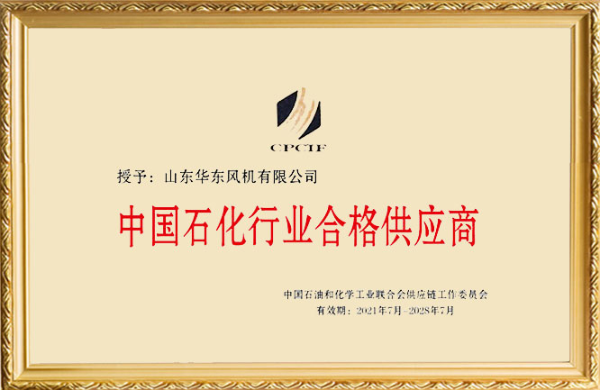 華東榮譽-中國石化行業合格供應商