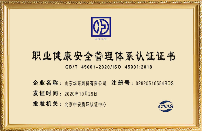 華東榮譽-職業健康安全管理體系認證證書